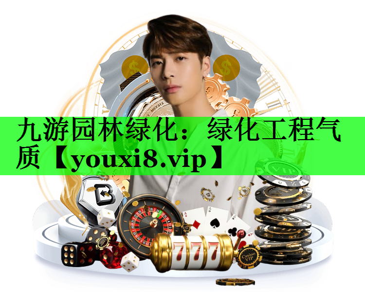 绿化工程气质