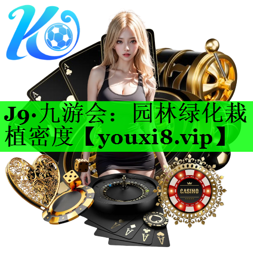 园林绿化栽植密度