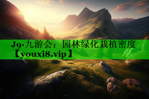 园林绿化栽植密度