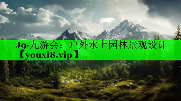 户外水上园林景观设计