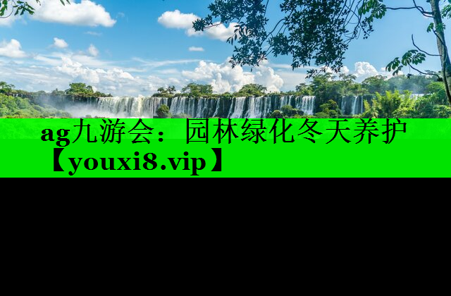 园林绿化冬天养护
