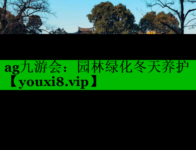 园林绿化冬天养护