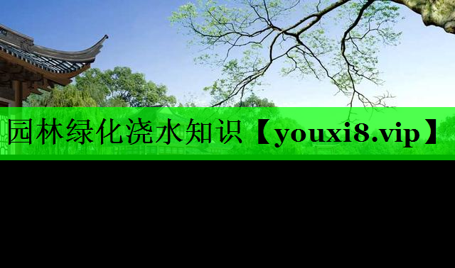 园林绿化浇水知识