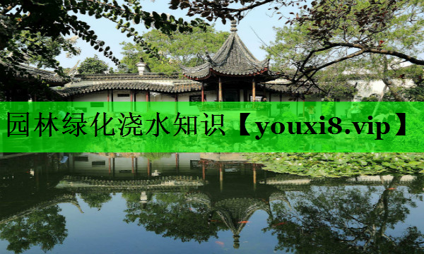 园林绿化浇水知识