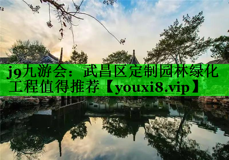 武昌区定制园林绿化工程值得推荐