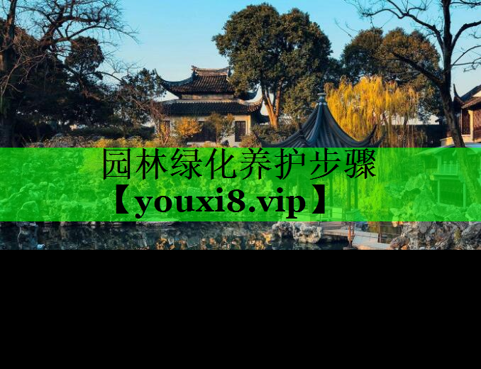 园林绿化养护步骤
