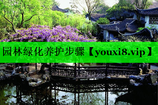园林绿化养护步骤