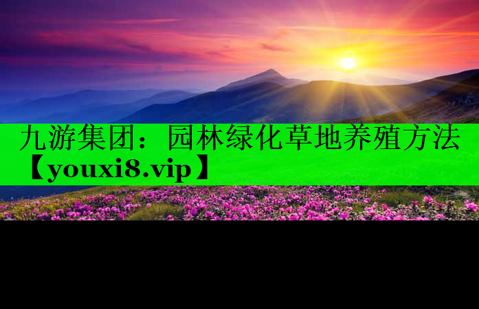 园林绿化草地养殖方法