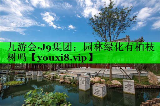 园林绿化有柏枝树吗
