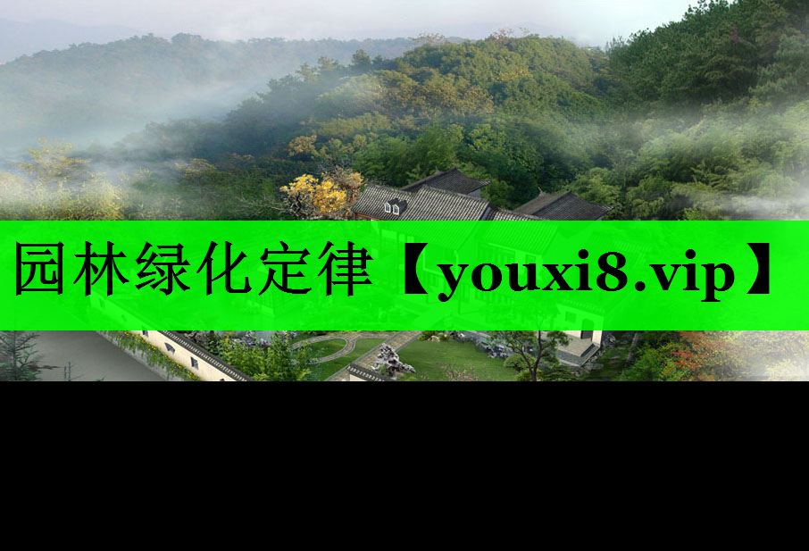 园林绿化定律
