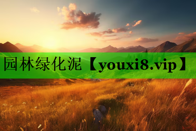 园林绿化泥