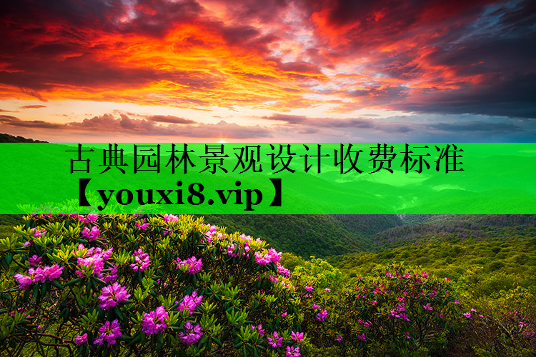 古典园林景观设计收费标准