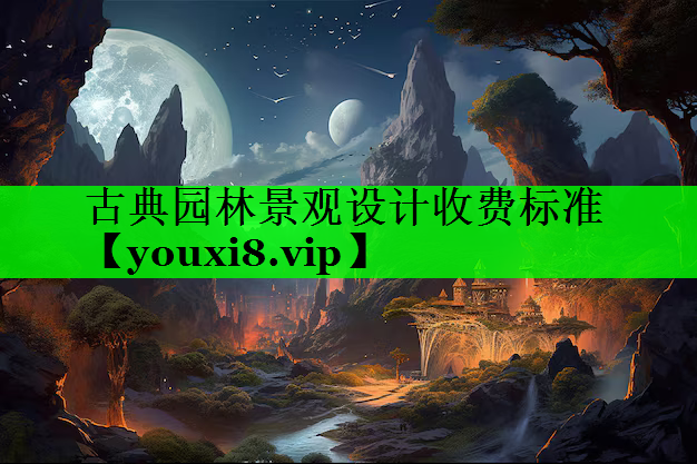 古典园林景观设计收费标准