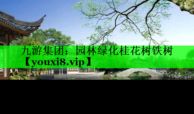 园林绿化桂花树铁树