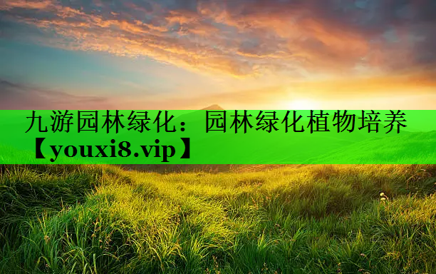 园林绿化植物培养