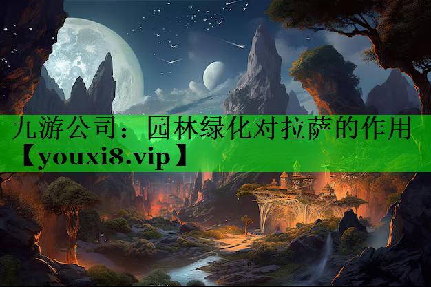 园林绿化对拉萨的作用
