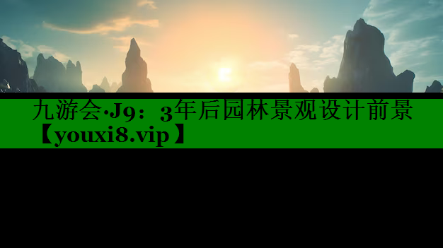 3年后园林景观设计前景
