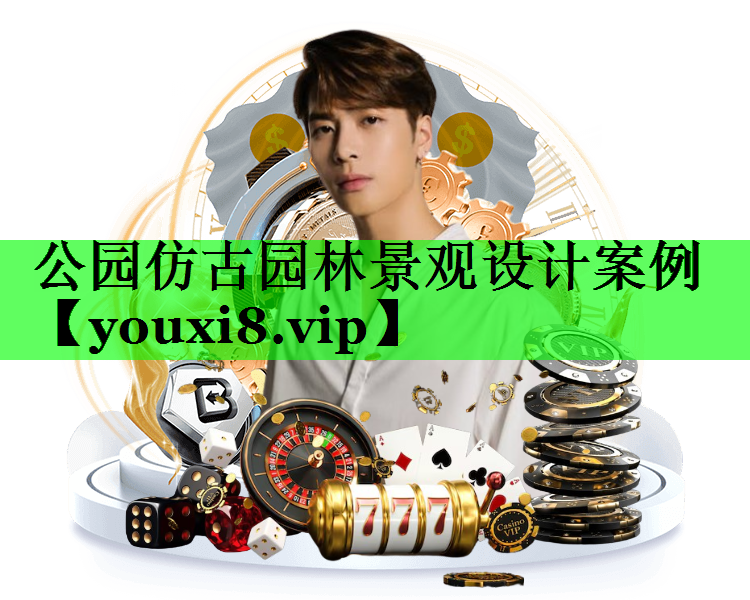 公园仿古园林景观设计案例