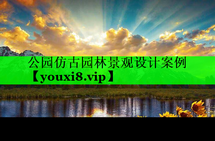 公园仿古园林景观设计案例