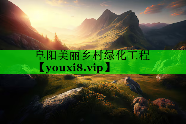 阜阳美丽乡村绿化工程