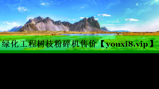 绿化工程树枝粉碎机售价