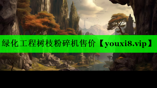 绿化工程树枝粉碎机售价
