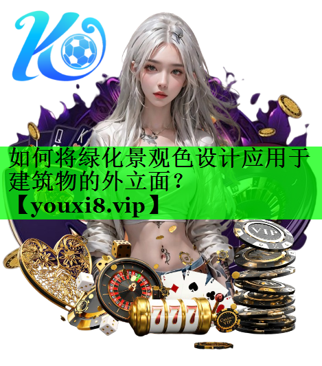 如何将绿化景观色设计应用于建筑物的外立面？