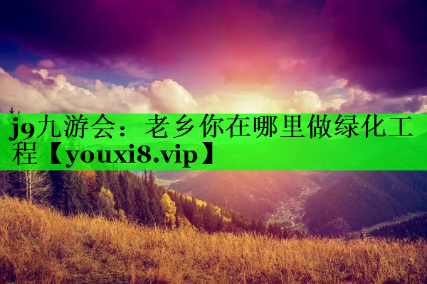 老乡你在哪里做绿化工程