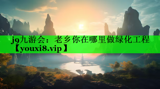 老乡你在哪里做绿化工程