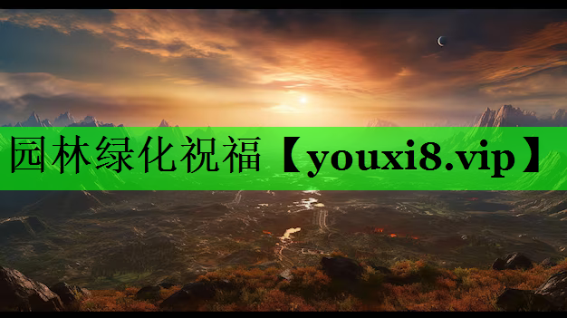 园林绿化祝福