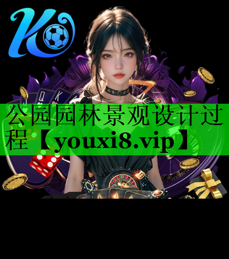 公园园林景观设计过程