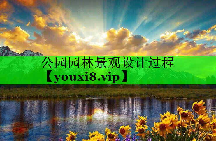 公园园林景观设计过程