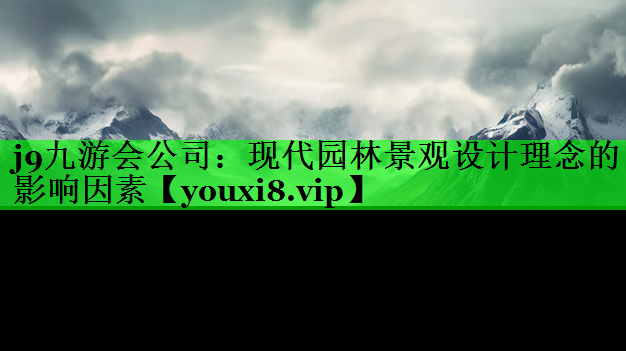 现代园林景观设计理念的影响因素