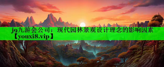 现代园林景观设计理念的影响因素