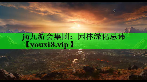 园林绿化忌讳