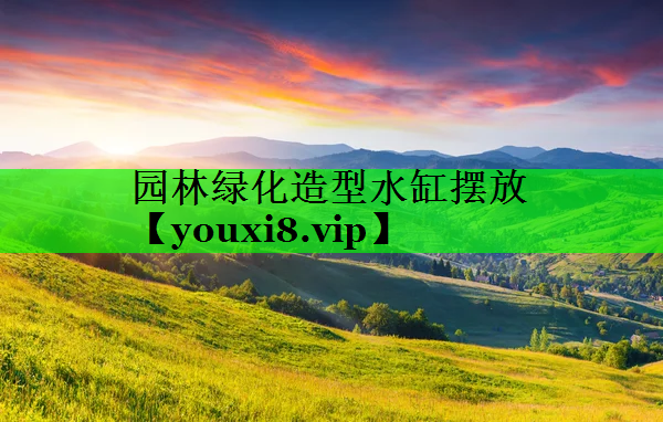 园林绿化造型水缸摆放