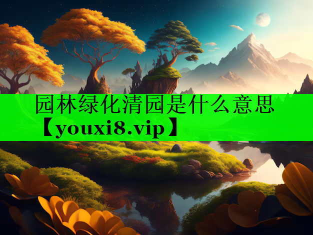 园林绿化清园是什么意思