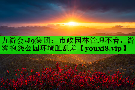 市政园林管理不善，游客抱怨公园环境脏乱差