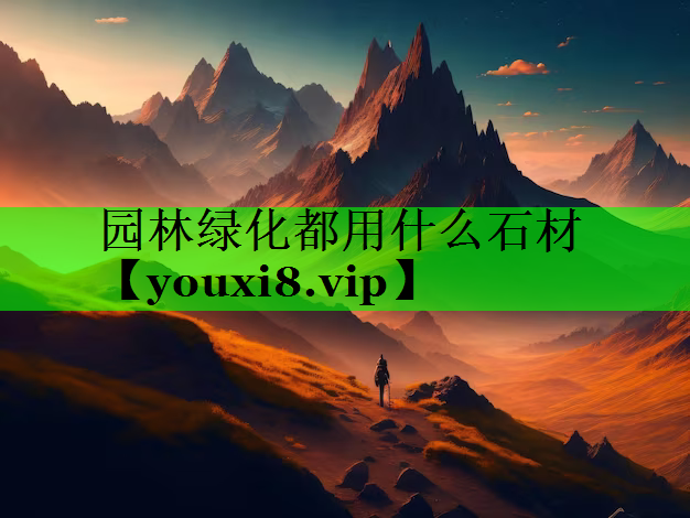 园林绿化都用什么石材
