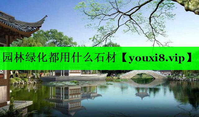 园林绿化都用什么石材
