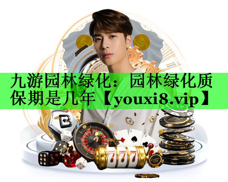 园林绿化质保期是几年