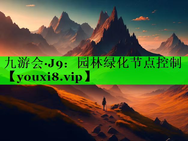 园林绿化节点控制