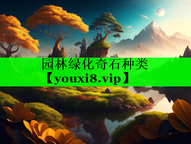 园林绿化奇石种类