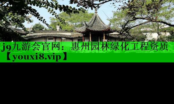 惠州园林绿化工程资质