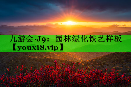 园林绿化铁艺样板