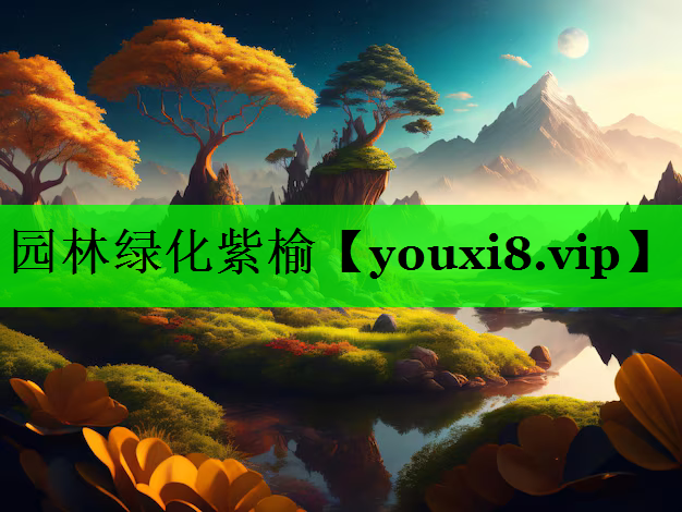 园林绿化紫榆