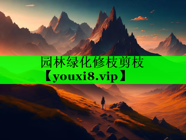 园林绿化修枝剪枝