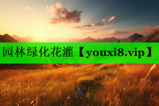 园林绿化花灌