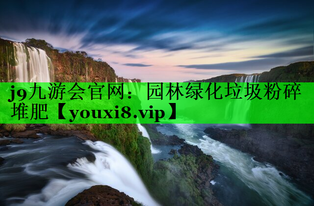 园林绿化垃圾粉碎堆肥