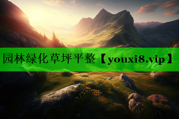 园林绿化草坪平整